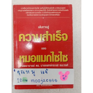 เส้นทางความสำเร็จ​ ของ​ หมอแมกไซไซศาสตราจารย์​ ดร.​ นายแพทย์กระแส​ ชนะวงศ์  ชีวประวัติ บุคคลสำคัญ แรงบรรดาลใจ