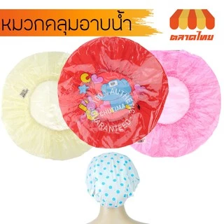 หมวกคลุมผมอาบน้ำ คละสี คละลาย สีล้วน/ลายดอก/ลายการ์ตูน Shower Cap