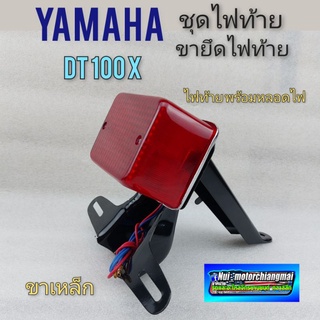 ไฟท้าย dt100 ชุดไฟท้าย dt100 ชุดไฟท้ายพร้อมขายึดไฟท้าย yamaha dt100 ของใหม่