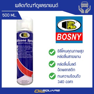 ✔️ออกใบกำกับภาษีได้ บอสนี่ ซิลิโคนสเปรย์-Bosny SiliconeSpray ขนาด500มิลลิลิตร l oilsquare