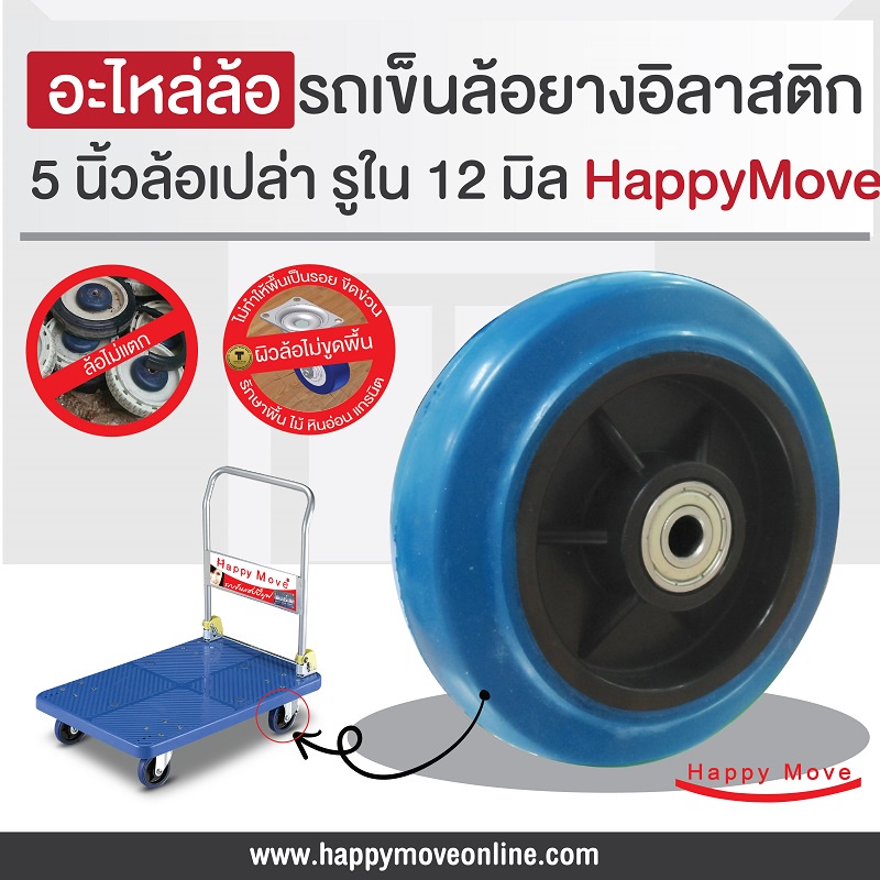 อะไหล่ล้อรถเข็น 5 นิ้ว (125มม.) ล้อยางอิลาสติก ล้อไม่แตก ล้อไม่ทำพื้นเป็นรอย Happy Move