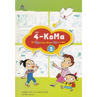 DKTODAY หนังสือ 4-KoMa จำญี่ปุ่นง่ายๆ ด้วยการ์ตูน 4 ช่อง เล่ม 2 **สภาพเก่า ลดราคาพิเศษ**