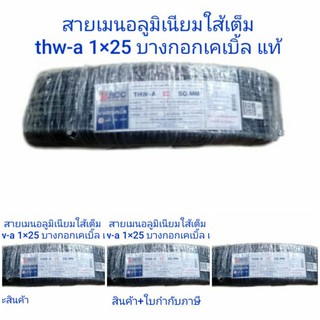 สายไฟ สายไฟเมน สายไฟเมนนอก สายเมน อะลูมิเนียม  THW-A 1×25 ตร.มม.(100ม) บางกอกเคเบิ้ล (1 ม้วน)