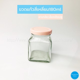 ขวดแก้ว สี่เหลี่ยม ฝาเกลียวล็อคสีชมพู