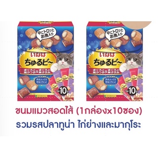 Inaba  Churu Bee ขนมแมวสอดไส้ รวมรสปลาทูน่า ไก่ย่างและมากุโระ QSC-275 (10 กรัมx10 ซอง/กล่อง)