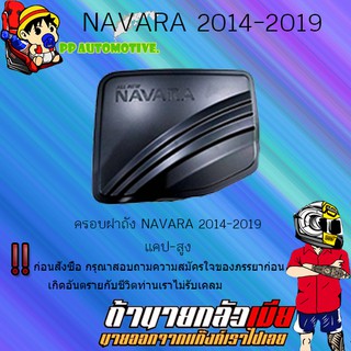 ครอบฝาถังน้ำมัน/กันรอยฝาถังน้ำมัน Nissan Navara 2014-2019 นิสสัน นาวารา 2014-2019 ดำด้าน (4ประตู/แคป),(สูง/เตี้ย)