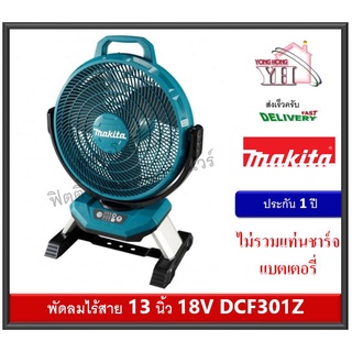 MAKITA DCF301Z พัดลม พัดลมไร้สาย 18V MAKITA ขนาด 13 นิ้ว (330mm) เครื่องเปล่า ไม่รวมแบตและแท่นชาร์จ DCF301