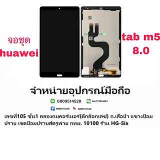 Lcd จอ จอชุด Huawei mediapad M5 8.4