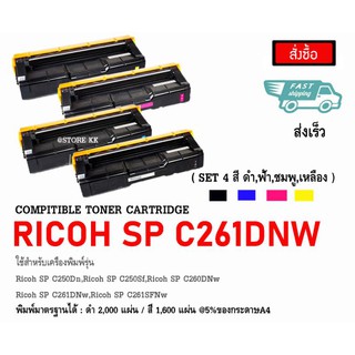 ตลับหมึก RICOH SP C250dn, SP C260dn  BK, C, M, Y  หมึกเทียบเท่า