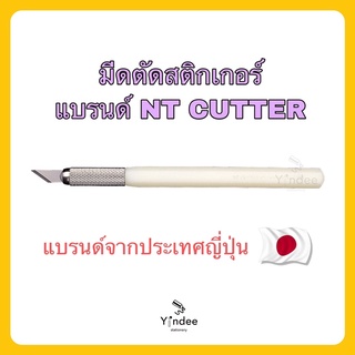 มีดตัดสติกเกอร์ NT Cutter ด้ามจับเรซิ่น จากญี่ปุ่น🇯🇵