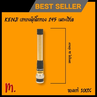 เสาอากาศ วิทยุสื่อสาร : KENJI ของแท้ 100%_เสายางดุ๊กดิ๋กทอง ความถี่ 245 เมกะเฮิร์ต (1อัน) #ไม่หักง่าย​ #ร้านไทย