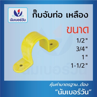 กิ๊บจับท่อ(สีเหลือง,สีขาว) ขนาด1/2(4หุน)-11/2นิ้ว กิ๊บPVC กิ๊บตัวยู ที่ล็อคท่อ ตัวยึดท่อ แคลมป์ยึดท่อ ตรา NUMBERONE