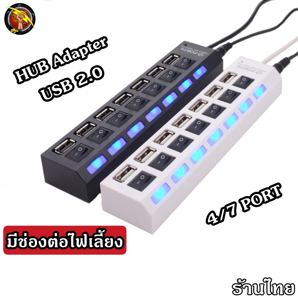 HUB USB 2.0 เพิ่มช่องเสียบอุปกรณ์ต่างๆ 4 / 7 Port USB Switch High Speed ON / OFF (ต่อไฟเลี้ยงได้) (H