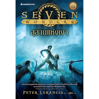 S สุสานแห่งเงา เล่ม 3 : ชุด Seven Wonders