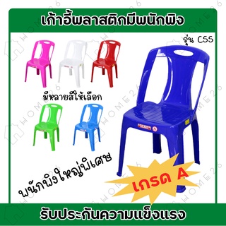 Home26 เก้าอี้พลาสติก มีหลังพิง รุ่นC55