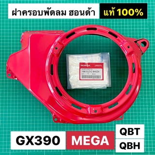 ฝาครอบพัดลม GX390 MEGA ของแท้ เบิกศูนย์ฮอนด้า 100% ฝากระโปรง เมก้า GX390 QBS QBH QBT เมก้า