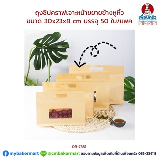 ถุงซิปคราฟท์เจาะหน้าต่าง ขยายข้างมีหูหิ้วเคลือบใน ขนาด 30x23+8 Cm. 50 ใบ (09-7351)