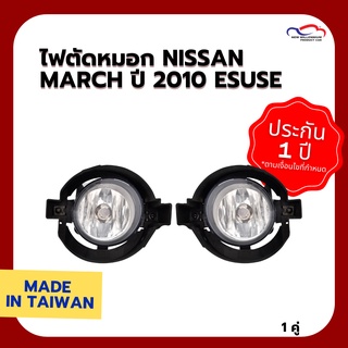 ไฟตัดหมอก NISSAN MARCH ปี 2010 ESUSE (1 คู่)