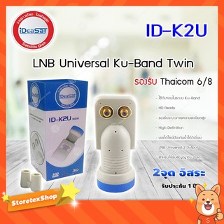 IDEASAT Lnb Ku-Band Universal 2 Output รุ่น ID-K2U