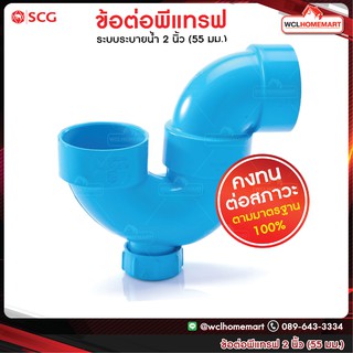 SCG ข้อต่อพีแทรฟ(มีช่องระบาย) PVC SCG ระบบระบายน้ำ 2 นิ้ว (55 มม.)