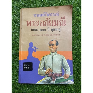 วรรณคดีวิเคราะห์พระอภัยมณี ฉลอง 200 ปีสุนทรภู่ (ตำหนิตามภาพ)