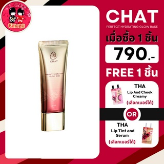 (แถม THA ซอง) CHAT PERFECT HYDRATING GLOW BASE ฉัตร เพอร์เฟค ไฮเดรติ้ง โกลว เบส (30g.)