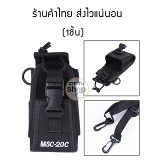 MSC-20C ซองวิทยุสื่อสาร walkie talkie พร้อมสายสะพาย  Walkie Talkie Case Holster for Yaesu Icom Motorola (1ชิ้น)