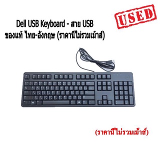 คีย์บอร์ด Dell USB Keyboard รุ่นยอดนิยม มือสองสภาพใหม่ KB212 ของแท้ ไทย-อังกฤษ มีประกัน พร้อมใช้งาน