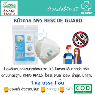 MASK N95 หน้ากากแบบมีวาล์ว ตรางู (1ห่อมี1ชิ้น)