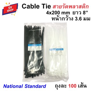 เคเบิ้ลไทร์ 4x200 กว้าง 3.6 มม. ยาว 8 นิ้ว (20 ซม.) สายรัดพลาสติก หนวดกุ้ง Nylon cable tie (100 เส้น) ขาว/ดำ