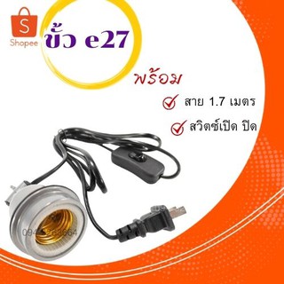 ขั้ว E27 พร้อมสายไฟเเละสวิตช์เปิดปิด ใส่หลอดไฟ เซรามิก หลอดฮีตเตอร์ ขั้วหลอดอินฟาเรด ใช้งานง่าย พร้อมส่ง