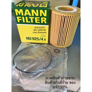 กรองน้ำมันเครื่อง กรองเครื่อง M52/M54 E39 E60 E46 ยี่ห้อ Mann filter HU925/4X