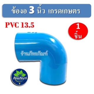 ข้องอ 90 องศา (เกรดเกษตร)​ ข้องอ 3 นิ้ว พีวีซี ข้อต่อ ข้องอ 3" PVC13.5 สินค้าดีมีคุณภาพ จัดส่งเร็วที่สุด