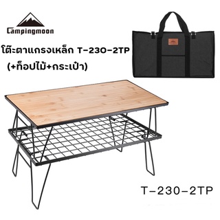 โต๊ะตะแกรงเหล็ก Multi-folding table. โต๊ะแคมป์ปิ้ง โต๊ะพับปิ๊กนิค campingmoon ใช้งานได้หลากหลาย แข็งแรง ทนทาน