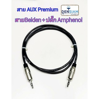 สั่งปุ๊บ ส่งปั๊บ 🚀 สาย AUX Premium สาย Belden 1266A ปลั๊ก Amphenol KS3P สำเร็จรูปพร้อมใช้งาน