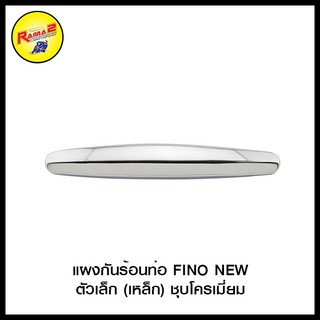 แผงกันร้อนท่อ FINO NEWตัวเล็ก (เหล็ก)