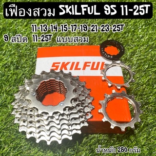 เฟืองสวม SKILFUL 9 สปีด