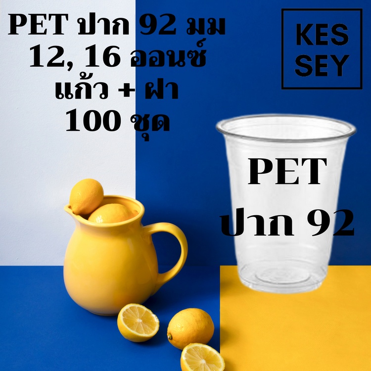 [100ชุด]แก้วพลาสติก PET FP - 12oz. 16oz พร้อมฝา  Ø92 แก้ว 12 ออนซ์แก้ว PET 16 ออนซ์ หนา ทรงสตาร์บัคส์ปาก 92 มม