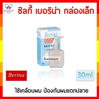 ถูกมาก! ซิลกี้ เคลือบผม Berina เบอริน่า กล่องเล็ก ปริมาณ 30 ml. ใช้เคลือบผม เพื่อป้องกันการแตกปลายของเส้นผม