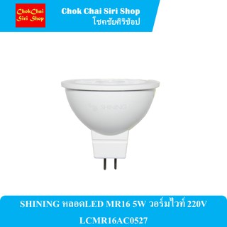 SHINING หลอดLED MR16 5W วอร์มไวท์ 220V LCMR16AC0527