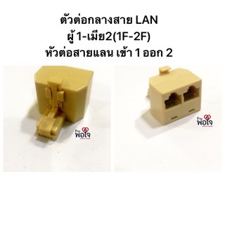 ตัวต่อกลางสาย LAN ผู้ 1-เมีย2(1F-2F) หัวต่อสายแลน เข้า 1 ออก 2