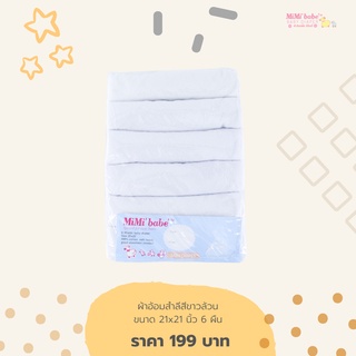 Mimibabe ผ้าอ้อมสำลี สีขาวล้วน 21x21 นิ้ว แพ็คละ 6 ผืน cotton100%