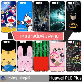 เคส huawei p10 plus ชุด 1 เคสมือถือกรอบยางลายการ์ตูน กรอบมือถือพร้อมส่งในไทย