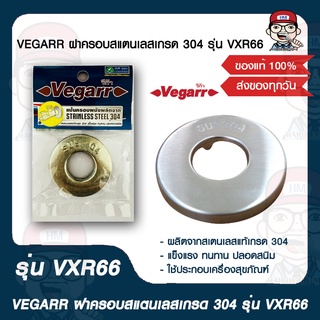 VEGARR ฝาครอบสแตนเลสเกรด 304 รุ่น VXR66 ของแท้ 100%