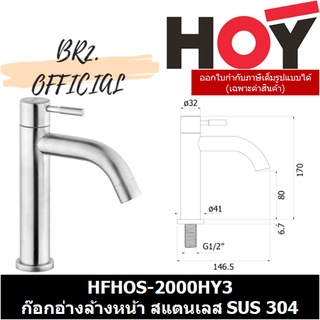 (30.09) HOY = HFHOS-2000HY3 ก๊อกอ่างล้างหน้าSUS304 แบบตั้งพื้น น้ำเดี่ยว ทรง Pocket HOY 3