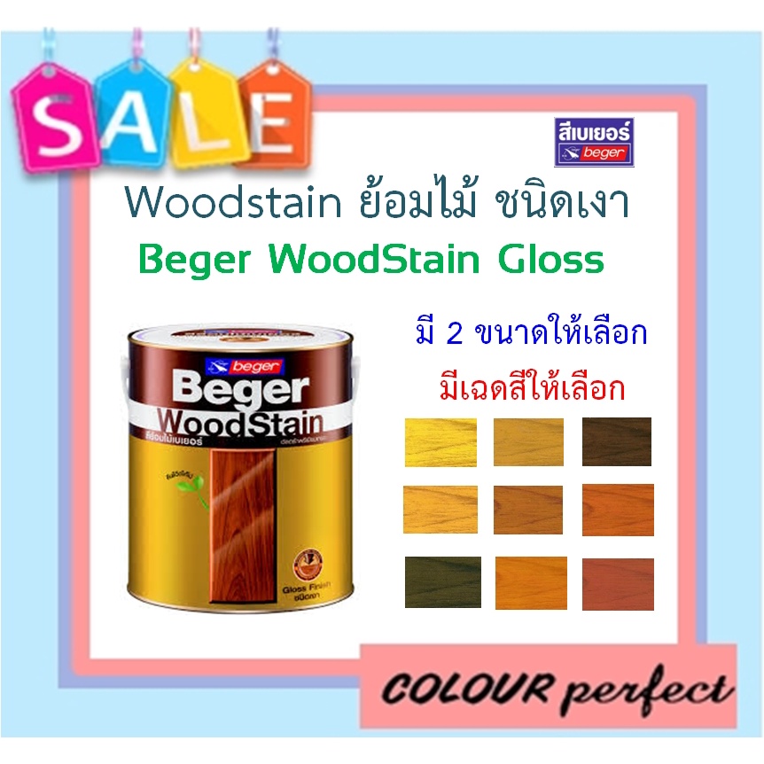**พร้อมส่ง** Beger Woodstain ย้อมไม้วู๊ดสเตน ชนิดเงา (ขนาดลิตร) มีเฉดสีให้เลือก