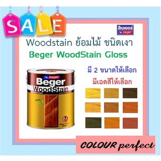 **พร้อมส่ง** Beger Woodstain ย้อมไม้วู๊ดสเตน ชนิดเงา (ขนาดลิตร) มีเฉดสีให้เลือก