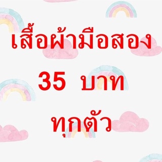 เดรสมือสองทุกตัวราคาเดียว​35บาท