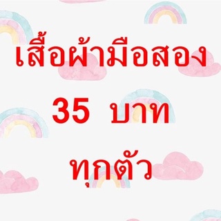 เดรสมือสองทุกตัวราคาเดียว​35บาท