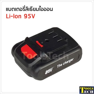 แบตเตอรี่ ลิเธียมไอออน Li-Ion 95V ใช้กับสว่านไร้สาย